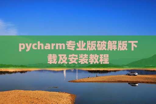 pycharm专业版破解版下载及安装教程