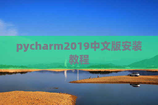 pycharm2019中文版安装教程